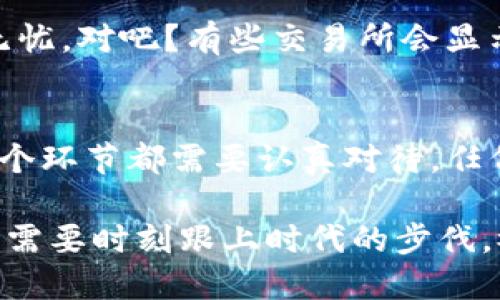   如何将TP钱包中的USDT提取到交易所？ / 

 guanjianci TP钱包, USDT, 提现, 交易所 /guanjianci 

引言
在区块链技术快速发展的今天，数字货币已经成为人们理财和投资的新选择。而在这些数字货币中，USDT作为一种稳定币，因其价值与美元挂钩而备受青睐。那么，如何将TP钱包中的USDT提取到交易所呢？今天我们就来详细了解这个过程，帮助你更好地管理自己的数字资产。

什么是TP钱包？
TP钱包是一款由中国团队开发的数字货币钱包，支持多种主流数字货币的存储和管理。它不仅界面友好，而且功能丰富，用户可以方便地进行转账、收款和查询资产。在使用TP钱包进行数字资产交易时，如何将钱包中的USDT提取至交易所是一个重要问题。

了解USDT
在谈论提取之前，我们先来认识一下USDT。USDT（Tether）是一种发行于区块链上的稳定币，通常用来在各种交易所上进行交易。因为它与美元1:1的价值关系，USDT被广泛用于数字货币的交易对。你是不是也曾因为交易时市场波动而感到不安？USDT的存在，恰好解决了这一问题。

提现的前期准备
在进行提现操作之前，我们需要确保自己满足一定的条件。首先，你需要在一个支持USDT的交易所注册账户，并完成身份验证。这一步非常重要，因为许多交易所都需要用户在进行大额交易时进行实名认证。你是否已经选择好了合适的交易所呢？我们推荐一些大型交易所，比如币安（Binance）、火币（Huobi）等，这些交易所提供较高的流动性和安全保障。

步骤一：登录TP钱包
开始提现步骤的第一步，是登录您的TP钱包。确保安全，输入正确的密码与验证码。如果你的TP钱包启用了双重身份验证，记得及时获取验证码。你是否已经设置好这些安全参数呢？安全第一，确保你的账户不被他人侵入。

步骤二：选择USDT
登录成功后，你将看到钱包中的资产列表。在这里，选择USDT，这一步至关重要，你必须确认自己提取的是正确的数字货币。USDT的丢失或错误提现可能造成不可逆的损失。

步骤三：获取交易所的USDT地址
在交易所中找到你的USDT钱包地址。在交易所中，寻找“充值”选项，通常会显示你可以接收USDT的地址。请确保这一地址准确无误。你知道吗？如果地址输入错误，可能导致资金无法找回，这都是我们在操作时必须时刻警惕的风险。

步骤四：进行提现操作
返回到TP钱包，输入你在交易所获取的USDT地址。接着输入你想提取的USDT数量。在确认所有信息无误后，你可以提交提现申请。此时，TP钱包可能会要求你进行一系列的确认操作，比如输入交易密码、验证码等，确保这是你本人进行的提现。

步骤五：等待确认
提交提现请求后，你需要稍等片刻，等待区块链网络的确认。这个过程的时间可能会因区块链的拥堵程度以及交易所的处理速度有所不同。你是不是已经迫不及待等待着你的USDT顺利到账呢？耐心是投资的美德，区块链技术有时会有延迟。

提现到账后的注意事项
一旦你的USDT到账，你可以在交易所内进行更进一步的买卖操作。不过，建议在这之前仔细检查一下，确保所有的资金都已安全到账。你总是希望自己的资产安全无忧，对吧？有些交易所会显示提币记录，可以帮助你确认提现是否成功。

总结
将TP钱包中的USDT提取到交易所并不是一件复杂的事情，只要按照以上步骤操作并且确保每一步时刻保持警惕，那你的USDT就能安全地到达你的交易所账户。每个环节都需要认真对待，任何细节上的疏忽都可能影响你的交易顺畅度。你是否了解了整个过程？不妨在你的投资旅程中多加实践，熟练掌握这些步骤。

希望本文对你的数字货币操作有所帮助！作为一个新手或老手，在数字货币的世界中，不断学习和实践是非常重要的。未来的数字经济将会以更快的速度发展，我们需要时刻跟上时代的步伐。祝你在投資中有所收获！