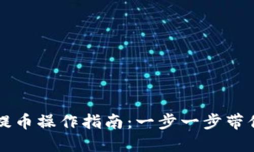 小狐钱包提币操作指南：一步一步带你轻松提币