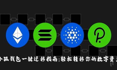 小狐钱包一键迁移指南：轻松转移你的数字资产