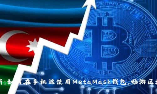全面解析：如何在手机端使用MetaMask钱包，畅游区块链世界