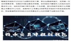 为什么比特币交易中提到