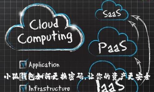 小狐钱包如何更换密码，让你的资产更安全