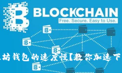 安装以太坊钱包的速度慢？教你加速下载的技巧