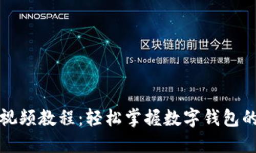 小狐钱包视频教程：轻松掌握数字钱包的使用技巧