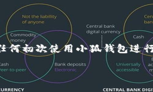 如何在小狐钱包之间快速转账？全方位指南与注意事项

小狐钱包, 转账, 数字钱包, 电子支付/guanjianci

引言
在如今数字化支付日益普及的时代，移动支付已成为我们生活中不可或缺的一部分。而小狐钱包作为一款广受欢迎的数字钱包，凭借其便捷的转账功能，受到了许多人的青睐。如果你刚刚下载了小狐钱包，或者对这个平台还不太熟悉，可能会对如何在小狐钱包之间转账产生疑虑。那么，如何才能高效、安全地完成转账呢？让我们一同来探讨这个话题。

小狐钱包的基本功能介绍
小狐钱包不仅支持转账功能，还具备余额查询、消费支付、账单管理等多项实用功能，其设计旨在为用户提供一个简单、直观且高效的支付体验。用户可以通过绑定银行卡、信用卡等方式来为小狐钱包账户充值，而这些资金则可随时用于转账、消费或者提现。

为何选择小狐钱包进行转账？
在众多数字钱包当中，你可能会问，为什么选择小狐钱包进行转账？其实，小狐钱包在多个方面都有独特的优势。首先，它的转账速度极快，通常在几秒钟内即可到账，满足用户对即时性的要求。其次，小狐钱包采用先进的加密技术来保护用户资金安全，降低了风险。如果你非常关注安全性，你是不是也这么认为？

小狐钱包之间转账的步骤
接下来，我们将为大家详细介绍在小狐钱包之间转账的具体步骤。
ol
    listrong下载并安装小狐钱包/strongbr如果你还没有下载小狐钱包，可以在应用商店中搜索“儿童钱包”并下载安装。安装完成后，打开应用程序并注册账户。/li
    listrong绑定银行卡或充值/strongbr进入钱包后，完成银行卡的绑定或通过其他方式进行充值，以确保你的账户中有足够的余额进行转账。/li
    listrong开始转账/strongbr在小狐钱包的主页中，找到“转账”功能，点击进入。根据界面提示输入收款人的钱包账号或扫描对方的钱包二维码。/li
    listrong确认转账信息/strongbr在填写收款账号后，输入你要转账的金额，并仔细核对收款信息。确保没有输入错误，因为转账一旦成功是无法撤回的！/li
    listrong完成转账/strongbr确认无误后，点击“确认转账”，输入支付密码或通过指纹识别进行身份验证。这样，转账就完成了！/li
/ol

转账的小贴士与注意事项
虽然小狐钱包的转账流程非常简单，但在实际操作中，仍有几个细节需要注意。
ul
    listrong确保网络稳定/strongbr网络连接不良可能导致转账失败，因此在转账前，确保你的手机处于良好的网络环境中。/li
    listrong确认收款人信息/strongbr输入收款账号时，一定要小心谨慎，避免因输入错误造成资金损失。/li
    listrong定期检查账户安全/strongbr为了保护账户安全，定期检查并更改你的密码是非常有必要的。如果你发现任何可疑交易，及时反馈给小狐钱包客服。/li
/ul

小狐钱包转账的限额和费用
转账虽然方便，但你是否注意到小狐钱包对转账有一定的限额？对于普通用户来说，每日的一般转账限额可能在5000元左右，而对于实名认证的用户限额则会更高。此外，小狐钱包在转账方面基本上是免费的，但如果涉及到特殊的支付需求，可能会产生一定的费用。

转账之后怎么办？
转账完成后，你应该保留相关的交易记录。如果你是收款方，可以在账户中查看到账信息。如果未到账，建议及时与发送方沟通，确保转账操作没有出错。

总结
通过以上的介绍，相信你已经对小狐钱包之间的转账流程有了全面的了解。小狐钱包凭借其简单易操作的设计和强大的安全性能，成为了我们日常生活中不可或缺的电子支付工具。对于任何初次使用小狐钱包进行转账的人来说，关注安全、认真核对信息是至关重要的。你是否已经迫不及待要开始你的电子支付之旅了呢？无论是为朋友转账，还是购物支付，小狐钱包都能为你提供优质的服务与体验。

选择小狐钱包，从此转账不再烦恼！希望这篇文章能够帮助到你，让你在数字支付的世界中游刃有余。