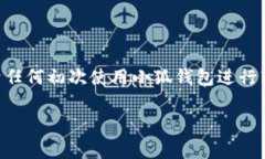 如何在小狐钱包之间快速