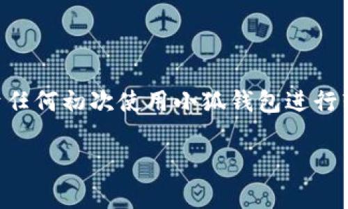 如何在小狐钱包之间快速转账？全方位指南与注意事项

小狐钱包, 转账, 数字钱包, 电子支付/guanjianci

引言
在如今数字化支付日益普及的时代，移动支付已成为我们生活中不可或缺的一部分。而小狐钱包作为一款广受欢迎的数字钱包，凭借其便捷的转账功能，受到了许多人的青睐。如果你刚刚下载了小狐钱包，或者对这个平台还不太熟悉，可能会对如何在小狐钱包之间转账产生疑虑。那么，如何才能高效、安全地完成转账呢？让我们一同来探讨这个话题。

小狐钱包的基本功能介绍
小狐钱包不仅支持转账功能，还具备余额查询、消费支付、账单管理等多项实用功能，其设计旨在为用户提供一个简单、直观且高效的支付体验。用户可以通过绑定银行卡、信用卡等方式来为小狐钱包账户充值，而这些资金则可随时用于转账、消费或者提现。

为何选择小狐钱包进行转账？
在众多数字钱包当中，你可能会问，为什么选择小狐钱包进行转账？其实，小狐钱包在多个方面都有独特的优势。首先，它的转账速度极快，通常在几秒钟内即可到账，满足用户对即时性的要求。其次，小狐钱包采用先进的加密技术来保护用户资金安全，降低了风险。如果你非常关注安全性，你是不是也这么认为？

小狐钱包之间转账的步骤
接下来，我们将为大家详细介绍在小狐钱包之间转账的具体步骤。
ol
    listrong下载并安装小狐钱包/strongbr如果你还没有下载小狐钱包，可以在应用商店中搜索“儿童钱包”并下载安装。安装完成后，打开应用程序并注册账户。/li
    listrong绑定银行卡或充值/strongbr进入钱包后，完成银行卡的绑定或通过其他方式进行充值，以确保你的账户中有足够的余额进行转账。/li
    listrong开始转账/strongbr在小狐钱包的主页中，找到“转账”功能，点击进入。根据界面提示输入收款人的钱包账号或扫描对方的钱包二维码。/li
    listrong确认转账信息/strongbr在填写收款账号后，输入你要转账的金额，并仔细核对收款信息。确保没有输入错误，因为转账一旦成功是无法撤回的！/li
    listrong完成转账/strongbr确认无误后，点击“确认转账”，输入支付密码或通过指纹识别进行身份验证。这样，转账就完成了！/li
/ol

转账的小贴士与注意事项
虽然小狐钱包的转账流程非常简单，但在实际操作中，仍有几个细节需要注意。
ul
    listrong确保网络稳定/strongbr网络连接不良可能导致转账失败，因此在转账前，确保你的手机处于良好的网络环境中。/li
    listrong确认收款人信息/strongbr输入收款账号时，一定要小心谨慎，避免因输入错误造成资金损失。/li
    listrong定期检查账户安全/strongbr为了保护账户安全，定期检查并更改你的密码是非常有必要的。如果你发现任何可疑交易，及时反馈给小狐钱包客服。/li
/ul

小狐钱包转账的限额和费用
转账虽然方便，但你是否注意到小狐钱包对转账有一定的限额？对于普通用户来说，每日的一般转账限额可能在5000元左右，而对于实名认证的用户限额则会更高。此外，小狐钱包在转账方面基本上是免费的，但如果涉及到特殊的支付需求，可能会产生一定的费用。

转账之后怎么办？
转账完成后，你应该保留相关的交易记录。如果你是收款方，可以在账户中查看到账信息。如果未到账，建议及时与发送方沟通，确保转账操作没有出错。

总结
通过以上的介绍，相信你已经对小狐钱包之间的转账流程有了全面的了解。小狐钱包凭借其简单易操作的设计和强大的安全性能，成为了我们日常生活中不可或缺的电子支付工具。对于任何初次使用小狐钱包进行转账的人来说，关注安全、认真核对信息是至关重要的。你是否已经迫不及待要开始你的电子支付之旅了呢？无论是为朋友转账，还是购物支付，小狐钱包都能为你提供优质的服务与体验。

选择小狐钱包，从此转账不再烦恼！希望这篇文章能够帮助到你，让你在数字支付的世界中游刃有余。