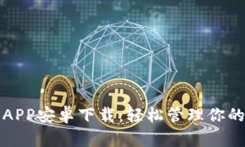 小狐钱包APP安卓下载：轻松管理你的数字资产