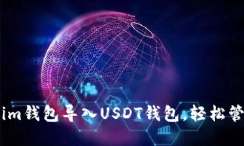 如何通过Token.im钱包导入USDT钱包，轻松管理你的数字资产