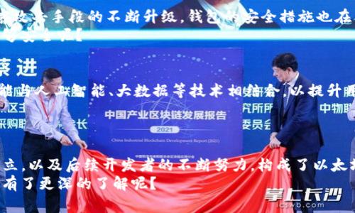   以太坊钱包的发明者揭秘：背后的故事与技术演变 / 
 guanjianci 以太坊钱包, 钱包发明, 区块链技术, 数字货币 /guanjianci 

引言
在当今的数字货币世界中，以太坊钱包作为存储和管理以太币（ETH）及其他代币的重要工具，受到了越来越多人的关注。然而，关于以太坊钱包的发明者以及它背后的故事，人们了解的却并不多。你是不是也想知道以太坊钱包的背后到底隐藏着怎样的历史与技术演变？

一、以太坊钱包的概念
在深入了解以太坊钱包的发明者之前，我们首先需要明白什么是以太坊钱包。以太坊钱包是一种数字钱包，允许用户存储以太币和在以太坊网络上发行的各种代币。它不仅可以管理资产，还能与以太坊区块链进行互动，比如执行智能合约、进行去中心化应用（DApp）的操作等。
这种钱包的出现，为数字货币的使用提供了方便，也成为了区块链技术发展的一部分。但是，正是因为它的广泛应用，很多人开始探讨它的起源和演变，进而引出一个问题：以太坊钱包究竟是谁发明的呢？

二、以太坊的创始人：Vitalik Buterin
要追溯以太坊钱包的发明，就不得不提到以太坊的创始人——Vitalik Buterin。他在2013年提出以太坊的概念，旨在创建一个更为完善的区块链平台，使得开发者能够在上面创造智能合约。Vitalik的愿景是构建一个去中心化的网络，推动区块链技术的进一步应用和发展。
通过这种方式，Vitalik和他的团队不仅为用户提供了一个持有以太币的地方，还为开发者搭建了一个灵活的平台，让他们可以实现各种创新的金融产品和服务。

三、以太坊钱包的类型
以太坊钱包并不是一个单一的产品，它的类型多种多样，可以根据不同的需求进行选择。
ul
listrong热钱包/strong: 这种钱包在线存储，方便用户随时访问和管理资产，但是相对而言安全性较低。例如，MetaMask和MyEtherWallet。/li
listrong冷钱包/strong: 这种钱包离线存储，通常是一种硬件设备，比如Ledger或Trezor，安全性较高，适合长期存储。/li
listrong纸钱包/strong: 通过打印出私钥和公钥的方式来保存，这种方式比较简单，但需要注意防止遗失或损坏。/li
/ul
不同类型的钱包满足了不同用户的需求，你是否也在考虑哪种方式更加适合自己呢？

四、以太坊钱包的技术架构
以太坊钱包的实现离不开区块链技术的支持。钱包本质上是一套复杂的加密算法，其安全性和可靠性是数字货币交易的基础。以太坊钱包主要依赖于以太坊的智能合约功能，使得用户可以通过个人钱包直接与合约进行交互，不再需要中介的介入。
这种去中心化的特性，不仅提高了交易的效率，还使得每一笔交易都可以追溯。这也是为什么越来越多的人愿意使用以太坊钱包进行交易——因为他们可以更好地掌控自己的资产。

五、以太坊钱包的发展历程
随着以太坊的逐渐普及，各种以太坊钱包相继出现，经历了多个阶段的演变。从最初的简单存储到如今的多功能钱包，各大开发团队不断尝试着为用户提供更好的体验和安全性。
例如，最初的以太坊钱包仅仅是一个简单的数字货币存储工具，但随着技术的进步，钱包的功能逐步增加，包括但不限于代币管理、智能合约发布、市场交易以及资金划转等。这样的变化是否也让你感到惊讶呢？

六、以太坊钱包的安全性
在数字货币行业中，安全性是用户最为关注的一个问题。以太坊钱包的安全性直接关系到用户的资产安全。随着黑客攻击手段的不断升级，钱包的安全措施也在不断完善。
为了防止用户的资产被盗，许多钱包提供了二步验证、冷存储等先进的安全措施。你有没有考虑过，你的钱包是否足够安全呢？

七、对以太坊钱包未来的展望
随着技术的发展，以太坊钱包也在不断进化。未来，我们可能会看到更加高效、安全、便捷的钱包解决方案，甚至有可能与人工智能、大数据等技术相结合，以提升用户体验。
想象一下，当我们通过语音助手就能管理数字资产时，那将是多么方便的一件事！这样的未来，你期待吗？

八、结论
综上所述，以太坊钱包不仅是数字货币交易的工具，它背后凝聚了无数开发者的心血与智慧。Vitalik Buterin的创立，以及后续开发者的不断努力，构成了以太坊钱包的完美生态。随着科技的发达，它仍在不断进化，适应时代的变化。
作为用户，我们也应当紧跟潮流，了解钱包的功能与安全性，以便更好地管理自己的资产。你是否已经对以太坊钱包有了更深的了解呢？