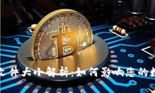 以太坊钱包文件大小解析：如何影响您的数字资产安全