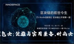 金小狐钱包女：优雅与实