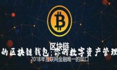 真实的区块链钱包：你的