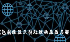 小狐钱包转账显示待处理