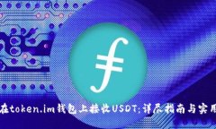如何在token.im钱包上接收