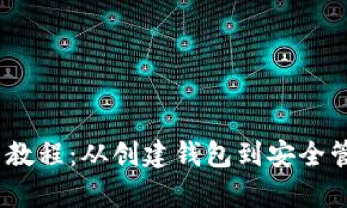 《全面解析MetaMask使用教程：从创建钱包到安全管理，助你畅游区块链世界》