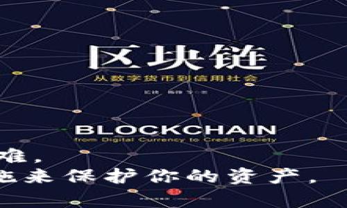   比特币钱包暴力破解的时间：真的需要那么长吗？ / 

 guanjianci 比特币，钱包，暴力破解，安全性 /guanjianci 

引言
在这个数字货币盛行的时代，比特币作为最知名的加密货币，引起了广泛的关注。越来越多的人开始投资比特币，而与之相关的比特币钱包的安全性也成为了人们关注的焦点。虽然比特币的去中心化和区块链技术为它提供了一定程度的安全性，但许多人仍然担心钱包可能被暴力破解。那么，比特币钱包的暴力破解到底需要多久呢？在这篇文章中，我们将深入探讨这个问题，并引导你了解有关比特币钱包安全性的更多信息。

什么是比特币钱包？
比特币钱包是一种软件程序，它允许用户储存和管理比特币。交易所、桌面应用、移动应用甚至纸质钱包等多种形式都可以称为比特币钱包。每个钱包都有一个唯一的地址，以及一组公钥和私钥，用户通过私钥来进行交易。因此，保护私钥的安全至关重要。如果私钥被盗，黑客可以轻易地获取其中存储的比特币。

暴力破解的定义与过程
暴力破解是一种攻击方式，攻击者通过逐一尝试所有可能的组合来破解密码或加密信息。比如，在比特币钱包的情况下，破解者会尝试不同的私钥组合，直到找到正确的私钥。在某些情况下，尤其是密码相对简单或者短时，暴力破解可能只需几秒钟或者几分钟，但如果密码复杂，所需的时间可能会极为漫长。

影响暴力破解所需时间的因素
暴力破解比特币钱包所需的时间受许多因素影响，包括：
ul
    listrong密码的复杂性：/strong如果用户选择了一个简单的密码，比如“123456”或者“password”，黑客能够在很短的时间内完成破解。但如果使用了大写字母、小写字母、数字和符号的组合，破解的时间可能会大大延长。/li
    listrong计算能力：/strong攻击者的计算能力越强，破解所需的时间就越短。普通电脑可能需数年甚至数十年，而使用高性能服务器或特别设计的硬件设备（如ASIC矿机）会显著缩短破解时间。/li
    listrong密码长度：/strong密码越长，可能的组合越多，破解时间也就越长。一般来说，12个字符的密码比6个字符的密码安全得多。/li
/ul

暴力破解的时间估算
那么，究竟暴力破解一个比特币钱包需要多长时间呢？让我们进行一些简单的估算。根据研究，假设某人使用了一个8位数的复杂密码，包含大写字母、小写字母和数字，可能的组合约为62^8（约2.18亿）。如果攻击者可以每秒尝试1000次密码，那么破解时间将是：
2.18亿 / 1000秒 = 218,000秒，约为60小时。
而如果密码长度增加到12位，可能的组合将增加到62^12（约3.22万亿），在相同的条件下破解的时间几乎是不可想象的。你是不是也意识到密码的选择是多么重要？

现实案例分析
我们可以看看一些真实的案例，进一步了解暴力破解在比特币钱包中的潜在威胁。大约在2017年，一位用户在一次疫情的初期丢失了自己的钱包，密码设定十分简单。结果，黑客在几小时内成功进入钱包，造成了他数万美元的损失。
反之，一些用户为了保护自己的资产，曾设置了复杂的多重身份验证及多签名钱包，成功抵御了一些恶意的攻击者。想想看，如果你身处这种情况下，会选择怎样的安全措施呢？

增强钱包安全性的建议
为了保护比特币钱包，以下是一些建议：
ul
    listrong复杂密码：/strong确保你的密码复杂而随机，长度至少12个字符，包含数字、字母和特殊符号组合。/li
    listrong多重身份验证：/strong开启多重身份验证为钱包增添另一层保护，确保即使密码被黑客知道，也无法轻易进入你的账户。/li
    listrong使用硬件钱包：/strong硬件钱包将私钥储存在离线设备中，是抵御网络攻击最有效的方式之一。/li
    listrong定期更新安全设置：/strong保持软件和应用程序的更新，使用最新的安全技术。/li
/ul

结论
比特币钱包的暴力破解所需时间取决于多个因素，比如密码的复杂程度、破解者的计算能力等。尽管有些情况下可能只需几小时，但大多数情况下，如果用户采取适当的安全措施，暴力破解将变得极为困难。
最终，保护比特币钱包的安全完全取决于用户个人的意识与行动。你是否也意识到保护数字资产的重要性了呢？希望在阅读这篇文章后，你能对比特币钱包的安全性有更深入的了解，同时采取必要的措施来保护你的资产。