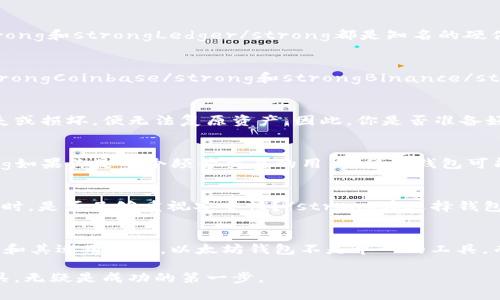   以太坊钱包版本详解：选择最适合你的钱包 / 

 guanjianci 以太坊钱包, 加密货币, 区块链, 钱包版本 /guanjianci 

引言
在当今数字化时代，加密货币正迅速成为一种重要的资产形式。而以太坊作为第二大加密货币，在区块链技术的推动下，凭借其智能合约功能备受瞩目。对于任何希望参与以太坊生态系统的用户来说，选择合适的钱包至关重要。那么，什么是以太坊钱包？为什么选择不同版本的钱包会影响你的体验？随着众多以太坊钱包出现在市场上，了解其不同版本的功能和特点，将帮助你做出明智的决定。

什么是以太坊钱包？
以太坊钱包是一个数字平台，允许用户存储、接收和发送以太坊（ETH）及其他基于以太坊的代币，比如ERC-20代币。这些钱包不仅仅是存储工具，更是访问以太坊区块链的门户。简单来说，钱包的功能就如同银行账户，但它不是传统意义上的银行，而是基于区块链技术构建的，具有去中心化和隐私保护的特性。

以太坊钱包的版本种类
以太坊钱包主要可以分为几种类型，包括：软件钱包、硬件钱包、网页钱包和纸钱包等。每种类型的钱包在安全性、便捷性及功能上都有所区别。

1. 软件钱包
软件钱包又可以分为桌面钱包和移动钱包。桌面钱包需要用户在计算机上安装，而移动钱包则是为智能手机用户设计的应用程序。它们的优点在于操作简单、使用方便，适合日常的交易需求。例如，strongMetaMask/strong是一个非常流行的浏览器扩展和移动应用钱包，因其用户友好和支持多种代币而受到广泛欢迎。

2. 硬件钱包
若你非常注重安全性，硬件钱包是一个极佳的选择。硬件钱包是专门设计的物理设备，能够脱离网络环境安全存储你的私钥，减少被黑客攻击的风险。比如，strongTrezor/strong和strongLedger/strong都是知名的硬件钱包品牌，其设计旨在为用户提供最高级别的安全性。

3. 网页钱包
网页钱包则是在线服务提供商提供的一种钱包，用户只需在网络上登录即可访问。其优点在于以便捷的方式快速完成交易，但缺点是相对不够安全，易受到网络攻击。比如，strongCoinbase/strong和strongBinance/strong等大交易所提供的网页钱包常被新手用户接受，但保持警惕是很重要的，因为你是否愿意将大量资产托付给中心化平台呢？

4. 纸钱包
为了实现完全去中心化，有些用户选择纸钱包。纸钱包是将私钥和公钥打印在纸上的一种方法，绝对不会连接到互联网。这种方式的好处是高度安全，缺点则是如果不小心丢失或损坏，便无法复原资产。因此，你是否准备好承担这样的风险呢？

如何选择合适的钱包版本
在选择以太坊钱包时，有几个重要的因素需要考虑：安全性、易用性、支持的资产类型、以及备份和恢复的选项。你应该问自己，strong安全性和便捷性哪个对你更重要？/strong如果你是一个频繁交易的用户，移动钱包可能更适合你；如果你更注重长期安全存储，硬件钱包无疑是更佳选择。

以太坊钱包的安全性
随着加密货币的普及，相关的安全问题也日渐突出。根据市场调查，近年来发生了多起钱包被黑客攻击的事件，造成用户资产损失。这不禁让人反思，strong在使用以太坊钱包时，是否足够重视安全性？/strong在选择钱包时，确保你的钱包具有两步验证、分层确定性（HD）和私钥的加密存储等安全功能。

总结
总之，了解不同版本的以太坊钱包可以帮助你最大化地利用这一区块链平台所提供的功能。要选择适合自己的钱包，不仅要考量其安全性和易用性，也需充分理解钱包的类型和其适用场景。以太坊钱包不是单一的工具，而是你在区块链世界中与数字资产互动的重要伙伴。你是否已经准备好深入这一领域，选择最合适的加密资产管理工具了呢？

通过以上的分析，希望能帮助到每一个希望进入以太坊世界的用户，让你在选择钱包时不再迷茫，坚定不移地迈出第一步。在这个充满机会与挑战的数字时代，选择合适的工具，无疑是成功的第一步。