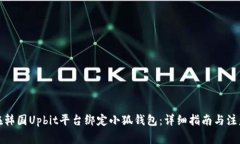 如何在韩国Upbit平台绑定小