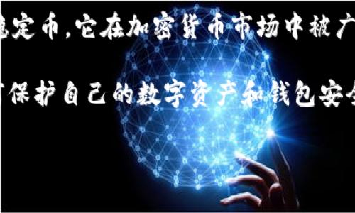 “偷USDT钱包”通常指的是非法获取他人USDT（泰达币）钱包中的数字资产。USDT是一种与美元挂钩的稳定币，它在加密货币市场中被广泛使用。如果有人提到“偷USDT钱包”，这可能是与数字货币安全问题、黑客攻击或欺诈行为有关的讨论。

此类行为不仅违法，而且涉及到许多技术问题，例如私钥的保管、网络安全和加密技术等。因此，了解如何保护自己的数字资产和钱包安全是非常重要的。 

想要进一步探讨保护USDT钱包的安全措施吗？