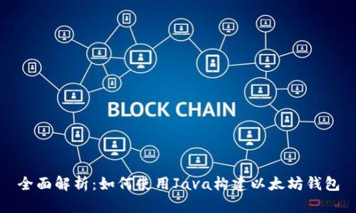 全面解析：如何使用Java构建以太坊钱包