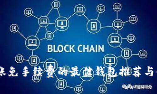 USDT转账免手续费的最佳钱包推荐与使用指南