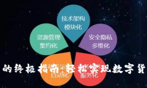 比特币转出钱包的终极指南：轻松实现数字货币投资的流动性