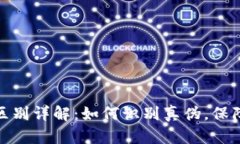 小狐钱包真假区别详解：