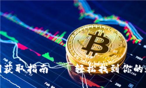 小狐钱包公钥获取指南——轻松找到你的数字资产钥匙