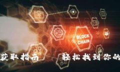 小狐钱包公钥获取指南—