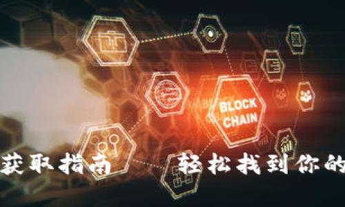 小狐钱包公钥获取指南——轻松找到你的数字资产钥匙