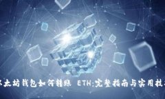 以太坊钱包如何转账 ETH：