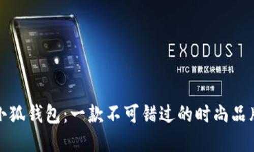 小狐钱包：一款不可错过的时尚品牌