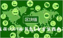 如何安全注册USDT冷钱包？