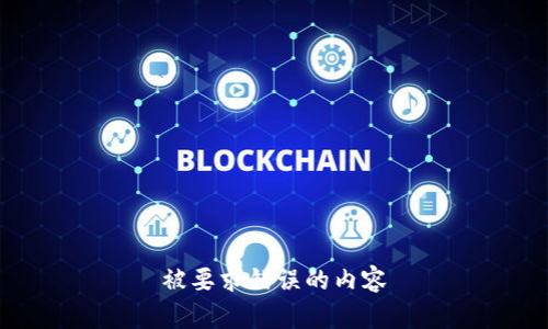 被要求错误的内容