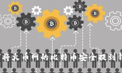 如何将火币网的比特币安全提到钱包？