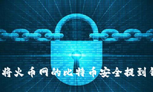 如何将火币网的比特币安全提到钱包？