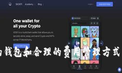 tp钱包提币需要以太坊吗

bianhaotp钱包以太坊, tp钱包提币, tp钱包使用指南, tp钱包常见问题/bianhao

TP钱包简介
在数字货币的世界里，钱包是存储与管理加密资产的重要工具。TP钱包作为一款较为流行的移动端数字货币钱包，因其简洁的用户界面和强大的功能受到越来越多用户的青睐。然而，对于许多新手用户而言，对于TP钱包的使用细节，特别是提币的过程，往往存在不少疑惑。

提币过程概述
提币，即将数字货币从钱包中转出，通常是用户将资产转移到其他钱包或交易所的过程。在TP钱包中，提币的简单操作通常包括选择要提取的币种、输入提币地址以及确认提交。

ETH在TP钱包中的角色
但在讨论TP钱包的提币操作时，有一个问题频繁出现：提币需要以太坊吗？这个问题的答案并不简单。

以太坊作为手续费
首先，在以太坊主网上交易时，每一笔交易都需要支付手续费，这个手续费就是以太坊（ETH）。也就是说，无论你提取的是哪种基于以太坊的代币（如USDT、UNI等），在提币的这个环节，你都需要持有足够的以太坊来支付网络的手续费。那么，你是不是也这么认为？

找不到ETH怎么办？
如果你在使用TP钱包提币时发现自己没有足够的以太坊支付手续费，可能会导致无法完成提币操作。那么，如何解决这个问题呢？
ul
    li通过交易所购买：你可以将部分其他数字货币兑换为以太坊，添加到你的TP钱包中。/li
    li接受新用户推荐：一些交易平台提供新用户注册奖励，你可以利用这些奖励获取一定数量的ETH。/li
    li参与DeFi项目：在某些去中心化金融（DeFi）平台中，提供ETH的流动性也能获得收益。/li
/ul

其他注意事项
除了手续费的问题，用户在提币时还需注意以下几点：
ul
    listrong提币地址的准确性：/strong确保输入的提币地址正确无误，因为一旦转账到错误的地址，资产将无法找回。/li
    listrong提币时间：/strong不同的代币在网络中的确认时间不同，要根据币种的具体情况预估提币时间。/li
    listrong每日提币限制：/strong某些平台对提币设置了限额，务必确认相关规定。/li
/ul

总结
通过以上的讨论，我们可以看到，提币过程中以太坊确实扮演着重要的角色。如果你希望在TP钱包中便捷地提取你持有的数字货币，一定要确保你的钱包中有足够的ETH来支付相关的手续费。

为了便于理解，让我们来做一个小小的总结：提币过程有手续费，交易以太坊，你需要ETH。

最后的思考
所以，下次当你准备提币时，不妨再检查一下你的TP钱包，确保你有以太坊。既然提币如此重要，你是不是也觉得，拥有好的钱包和合理的费用管理方式同样重要呢？