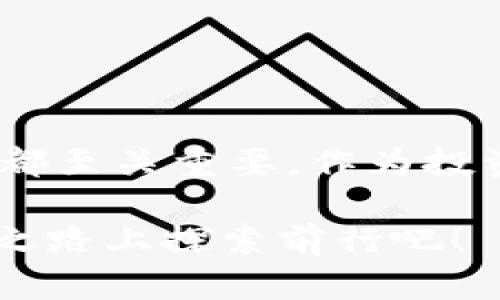    TP钱包：如何存入USDT的完整指南  / 

 guanjianci  TP钱包, USDT, 加密货币, 数字钱包  /guanjianci 

什么是TP钱包？

在数字货币和区块链技术快速发展的今天，越来越多的人开始关注如何管理和存储他们的加密资产。在众多数字钱包中，TP钱包以其安全性、易用性和强大的功能受到许多人的青睐。那么，TP钱包到底是什么呢？

TP钱包是一个多链数字货币钱包，支持多种加密资产的存储和管理，尤其是在以太坊及其ERC-20标准的代币方面表现出色。对于很多投资者而言，USDT（泰达币）作为一种广受欢迎的稳定币，有着广泛的应用场景和投资价值。那么在TP钱包中，如何才能顺利存入USDT呢？

了解USDT的重要性

在探索如何在TP钱包中存入USDT之前，有必要先了解USDT的重要性。USDT作为一种与美元挂钩的稳定币，其价值波动较小，提供了一种在加密市场中相对安全的资产储存方式。许多交易所及平台都支持USDT的存取、交易和使用。

那么，你是否考虑过为什么那么多投资者选择将他们的资产转换为USDT？当市场动荡时，USDT可以作为避风港，帮助投资者保值。是不是感觉也有想要在市场波动中“保住钱”的冲动呢？

TP钱包的获取与设置

使用TP钱包存入USDT之前，首先需要下载并安装该钱包。你可以在官方应用商店或官网下载，步骤非常简单。安装后，打开TP钱包并按照提示创建一个新钱包或导入已有钱包。

在创建钱包时，请确保记录下私钥和助记词。这些信息至关重要，丢失后将无法找回你的资产。你是否有过因为没有妥善保管助记词而失去资产的担忧呢？因此，保持密码和私钥的安全，确保在一个安全的地方妥善保管。

如何在TP钱包中存入USDT

在设置好TP钱包并安全保管好你的私钥后，接下来就是最重要的——如何存入USDT。下面为你详细介绍存入USDT的具体步骤：

h4步骤一：获取USDT地址/h4

打开TP钱包，切换到USDT的标签页（通常在“资产”部分）。选择USDT后，你会看到“收款”按钮。点击这个按钮，即可生成一个专属于你的USDT地址。在进行转账时，请务必确认这个地址是你的，因为一旦转错，将无法找回。

h4步骤二：在交易所进行转账/h4

假设你已经在某个交易所购买了USDT，接下来需要将这些USDT转到你在TP钱包中的地址。进入你所用交易所的提币页面，输入你刚才复制的TP钱包的USDT地址，并填写希望转出的数量。在确认信息无误后，提交申请。

你是否曾遇到过转账需要等待很长时间的情况？有时候，区块链网络拥堵可能导致转账延迟。保持耐心，并时刻关注交易状态，你的USDT应该会逐步到达你的钱包中。

h4步骤三：确认到账/h4

转账完成后，返回TP钱包，刷新资产页面。你应能看到存入的USDT。如果没有到账，不妨检查一下交易所的提币记录，确保申请在网络上已被确认。

管理你的USDT资产

成功存入USDT后，你可以开始在TP钱包中进行相关管理。这包括查看余额、进行转账、参与交易等。TP钱包还提供了多种功能，帮助用户更好地进行资产管理和投资决策。

你是否对如何利用这些功能感到好奇？例如，TP钱包不仅支持简单的转账，还可以参与去中心化金融（DeFi）活动，通过流动性挖矿等方式获取收益。如果你希望了解更多关于如何利用TP钱包赚取额外收益的信息，我们可以继续深入探讨。

安全性与注意事项

在使用TP钱包管理USDT时，安全性永远是首要考虑的问题。尽量避免使用公共Wi-Fi连接进行资金操作，确保应用是最新版本，并定期更改你的钱包密码。同时，将私钥保护得当，不要随意分享或泄露。

你是不是也有过因为安全问题而感到焦虑的时刻？在加密货币领域，安全性和隐私是十分重要的。懂得如何保护你的资产，将帮助你在加密市场中更加从容自信地进行投资。

常见问题解答

h41. TP钱包支持哪些类型的USDT？/h4

TP钱包支持多种链上的USDT，包括以太坊链（ERC-20）和波场链（TRC-20）。存入时一定要注意选择正确的类型，以免造成资产损失。

h42. 如何查看USDT的交易记录？/h4

在TP钱包中，你可以在USDT资产页面找到“交易记录”选项，所有的交易情况都会在此列出，包括转入、转出以及确认状态。

h43. TP钱包安全吗？/h4

TP钱包采用了多层加密技术，比较安全。但用户依旧需要保持高度警惕，保护好自己的助记词和其他敏感信息。

h44. 如果我忘记了钱包的私钥，该怎么办？/h4

如果你丢失了私钥，那么很遗憾，你将无法恢复钱包里的资金。这也是为什么建立良好的备份习惯非常重要。

总结

通过以上的详细介绍，相信你已经掌握了如何在TP钱包中存入USDT的全过程。从获取USDT地址到转账再到账的确认，每一步都至关重要。作为投资者，学会正确管理自己的加密资产，不仅能为你提供安心感，还能帮助你在瞬息万变的市场中稳健前行。

你现在是不是对TP钱包和USDT有了更深入的理解呢？如果你有任何疑惑或想法，欢迎随时交流讨论，大家一起在这一条加密之路上探索前行吧！