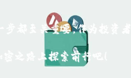    TP钱包：如何存入USDT的完整指南  / 

 guanjianci  TP钱包, USDT, 加密货币, 数字钱包  /guanjianci 

什么是TP钱包？

在数字货币和区块链技术快速发展的今天，越来越多的人开始关注如何管理和存储他们的加密资产。在众多数字钱包中，TP钱包以其安全性、易用性和强大的功能受到许多人的青睐。那么，TP钱包到底是什么呢？

TP钱包是一个多链数字货币钱包，支持多种加密资产的存储和管理，尤其是在以太坊及其ERC-20标准的代币方面表现出色。对于很多投资者而言，USDT（泰达币）作为一种广受欢迎的稳定币，有着广泛的应用场景和投资价值。那么在TP钱包中，如何才能顺利存入USDT呢？

了解USDT的重要性

在探索如何在TP钱包中存入USDT之前，有必要先了解USDT的重要性。USDT作为一种与美元挂钩的稳定币，其价值波动较小，提供了一种在加密市场中相对安全的资产储存方式。许多交易所及平台都支持USDT的存取、交易和使用。

那么，你是否考虑过为什么那么多投资者选择将他们的资产转换为USDT？当市场动荡时，USDT可以作为避风港，帮助投资者保值。是不是感觉也有想要在市场波动中“保住钱”的冲动呢？

TP钱包的获取与设置

使用TP钱包存入USDT之前，首先需要下载并安装该钱包。你可以在官方应用商店或官网下载，步骤非常简单。安装后，打开TP钱包并按照提示创建一个新钱包或导入已有钱包。

在创建钱包时，请确保记录下私钥和助记词。这些信息至关重要，丢失后将无法找回你的资产。你是否有过因为没有妥善保管助记词而失去资产的担忧呢？因此，保持密码和私钥的安全，确保在一个安全的地方妥善保管。

如何在TP钱包中存入USDT

在设置好TP钱包并安全保管好你的私钥后，接下来就是最重要的——如何存入USDT。下面为你详细介绍存入USDT的具体步骤：

h4步骤一：获取USDT地址/h4

打开TP钱包，切换到USDT的标签页（通常在“资产”部分）。选择USDT后，你会看到“收款”按钮。点击这个按钮，即可生成一个专属于你的USDT地址。在进行转账时，请务必确认这个地址是你的，因为一旦转错，将无法找回。

h4步骤二：在交易所进行转账/h4

假设你已经在某个交易所购买了USDT，接下来需要将这些USDT转到你在TP钱包中的地址。进入你所用交易所的提币页面，输入你刚才复制的TP钱包的USDT地址，并填写希望转出的数量。在确认信息无误后，提交申请。

你是否曾遇到过转账需要等待很长时间的情况？有时候，区块链网络拥堵可能导致转账延迟。保持耐心，并时刻关注交易状态，你的USDT应该会逐步到达你的钱包中。

h4步骤三：确认到账/h4

转账完成后，返回TP钱包，刷新资产页面。你应能看到存入的USDT。如果没有到账，不妨检查一下交易所的提币记录，确保申请在网络上已被确认。

管理你的USDT资产

成功存入USDT后，你可以开始在TP钱包中进行相关管理。这包括查看余额、进行转账、参与交易等。TP钱包还提供了多种功能，帮助用户更好地进行资产管理和投资决策。

你是否对如何利用这些功能感到好奇？例如，TP钱包不仅支持简单的转账，还可以参与去中心化金融（DeFi）活动，通过流动性挖矿等方式获取收益。如果你希望了解更多关于如何利用TP钱包赚取额外收益的信息，我们可以继续深入探讨。

安全性与注意事项

在使用TP钱包管理USDT时，安全性永远是首要考虑的问题。尽量避免使用公共Wi-Fi连接进行资金操作，确保应用是最新版本，并定期更改你的钱包密码。同时，将私钥保护得当，不要随意分享或泄露。

你是不是也有过因为安全问题而感到焦虑的时刻？在加密货币领域，安全性和隐私是十分重要的。懂得如何保护你的资产，将帮助你在加密市场中更加从容自信地进行投资。

常见问题解答

h41. TP钱包支持哪些类型的USDT？/h4

TP钱包支持多种链上的USDT，包括以太坊链（ERC-20）和波场链（TRC-20）。存入时一定要注意选择正确的类型，以免造成资产损失。

h42. 如何查看USDT的交易记录？/h4

在TP钱包中，你可以在USDT资产页面找到“交易记录”选项，所有的交易情况都会在此列出，包括转入、转出以及确认状态。

h43. TP钱包安全吗？/h4

TP钱包采用了多层加密技术，比较安全。但用户依旧需要保持高度警惕，保护好自己的助记词和其他敏感信息。

h44. 如果我忘记了钱包的私钥，该怎么办？/h4

如果你丢失了私钥，那么很遗憾，你将无法恢复钱包里的资金。这也是为什么建立良好的备份习惯非常重要。

总结

通过以上的详细介绍，相信你已经掌握了如何在TP钱包中存入USDT的全过程。从获取USDT地址到转账再到账的确认，每一步都至关重要。作为投资者，学会正确管理自己的加密资产，不仅能为你提供安心感，还能帮助你在瞬息万变的市场中稳健前行。

你现在是不是对TP钱包和USDT有了更深入的理解呢？如果你有任何疑惑或想法，欢迎随时交流讨论，大家一起在这一条加密之路上探索前行吧！