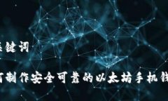 和关键词如何制作安全可