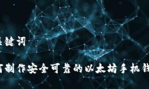 和关键词

如何制作安全可靠的以太坊手机钱包？