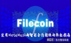 使用MetaMask向智能合约转账