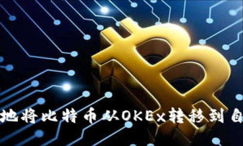 如何安全地将比特币从OKEx转移到自己的钱包