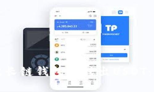 如何从波长链钱包中转出USDT：详细指南