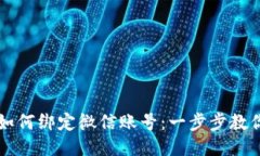 小狐钱包如何绑定微信账