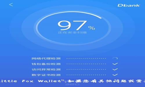 小狐钱包的英文名称是 