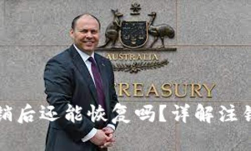 小狐钱包注销后还能恢复吗？详解注销与恢复流程