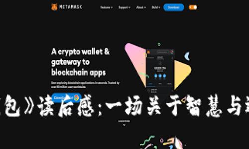 《狐狸的钱包》读后感：一场关于智慧与选择的启示