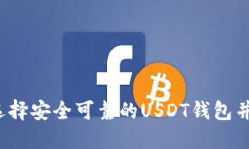 如何选择安全可靠的USDT钱包并购置？